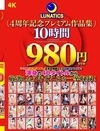 2-82289 LUNATICS 4周年記念プレミアム作品集 10時間980円 D1