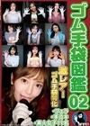 2-82570 ゴム手袋図鑑 02 ・フェラ・手コキ・素人女子11名