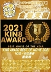 3-41221 KIN8 AWARD BEST OF MOVIE 2021 10位～6位発表