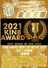 3-41222 KIN8 AWARD BEST OF MOVIE 2021 5位～1位発表