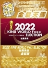 3-44898 2022 KIN8 WORLD Fxxx ELECTION 結果発表