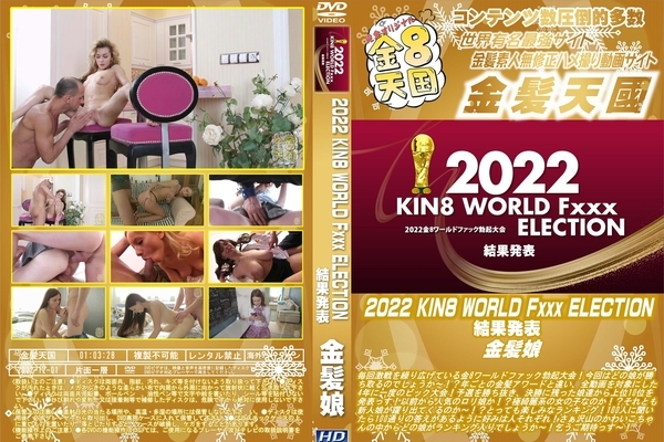 3-44898 2022 KIN8 WORLD Fxxx ELECTION 結果発表