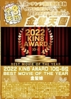 3-45234 2022 KIN8 AWARD 10位-6位 BEST MOVIE OF THE YEAR
