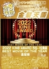 3-45235 2022 KIN8 AWARD 5位-1位発表 BEST MOVIE OF THE YEAR