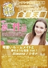 3-46185 可愛いルームメイトと夢のような性活 Vol.1 Simona シモナ