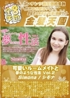 3-46237 可愛いルームメイトと夢のような性活 Vol.2 Simona シモナ