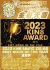 3-49249 2023 KIN8 AWARD 10位-6位 BEST MOVIE OF THE YEAR