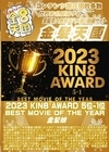 3-49250 2023 KIN8 AWARD 5位-1位 BEST MOVIE OF THE YEAR