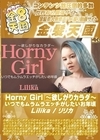 3-52260 Horny Girl ～欲しがりカラダ～ いつでもムラムラエッチがしたいお年頃 Lilika リリカ