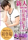 3-52261 Debut Vol.94 ～初脱ぎに緊張しているけれど、オマンコいじりは筋金入り～ 本田椿