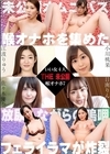 3-52426 THE 未公開 ～喉オナホ 7～ 日南りん 佐々木優奈 江波りゅう 小川桃果