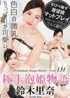 3-52529 極上泡姫物語 Vol.131 鈴木里奈