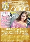 3-52732 裸族のルームメイト 新しいルームメイトは裸で生活する・・・Vol.1 Hot Pearl ホット・パール