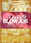 3-52864 THE 未公開映像 BLOWJOB 金8美女2人のネットリ濃厚フェラチオ！！