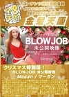 3-53317 クリスマス特別版！BLOWJOB 未公開映像 Megan マーガン