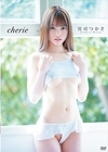 4-00179 cherie/宮司つかさ