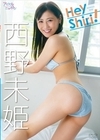 4-00428 Hey Shiri！/西野未姫