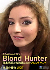 だんごちゃんが行く！Blond Hunter 本日の獲物 JUDIT / ユディット...