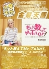 A-03484もっと教えてMy Totor！ 禁...