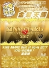 A-03598 KIN8 AWARD Best of movie 2017 10位 6位発表！...