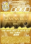 A-03600 KIN8 AWARD BEST OF MOVIE 2017 5位 1位発表！...