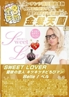 A-03897 SWEET LOVER 愛欲の恋人 キツキツチビちびマン Belle...