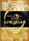 A-04144 KIN8 AWARD BEST OF MOVIE 2018 10位-6位発表