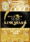 A-04145 KIN8 AWARD BEST OF MOVIE 2018 5位-1位発表